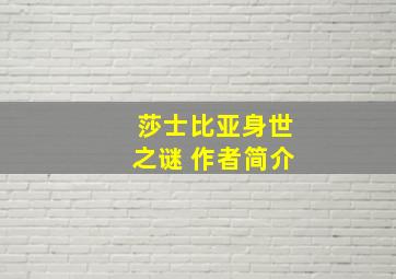 莎士比亚身世之谜 作者简介